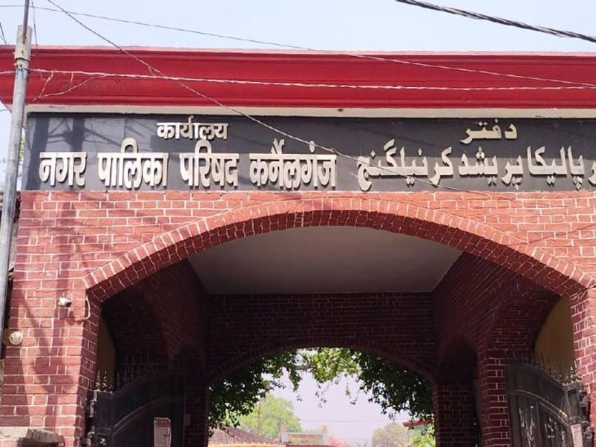 Gonda : कर्नलगंज नगर पालिका में नामित सभासदों की शपथ अटकी, बजट बैठक को लेकर छिड़ा विवाद