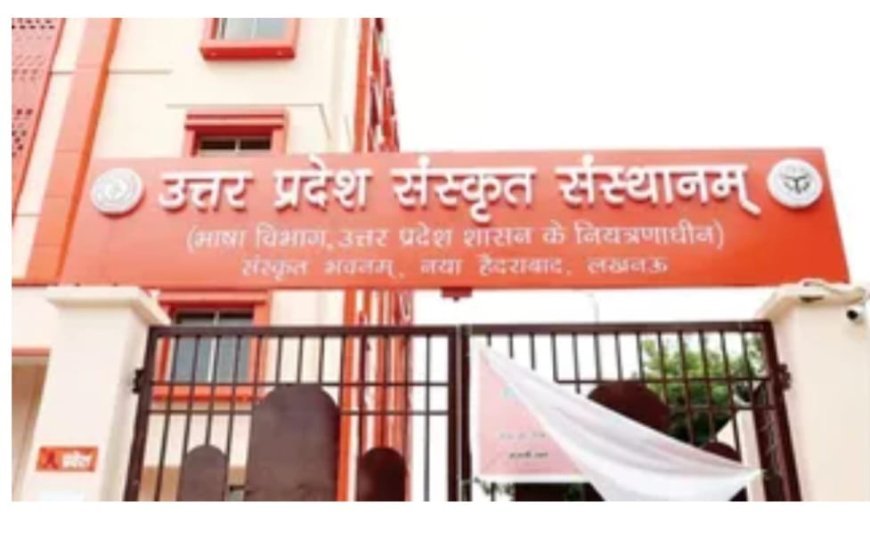 Lucknow : ऑनलाइन संस्कृत प्रशिक्षण योजना के बंद होने से 70 प्रशिक्षक हुए बेरोजगार, संस्कृत के प्रचार-प्रसार पर लगा ब्रेक