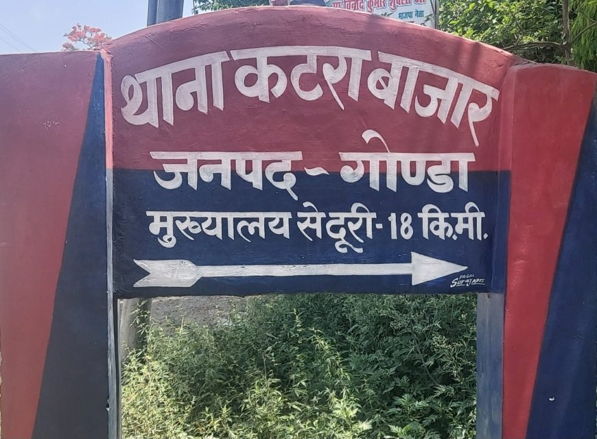 Gonda : चोरी के दो महीने बाद भी दर्ज नहीं हुआ मुकदमा, पीड़ित ने पुलिस अधीक्षक से लगाई गुहार