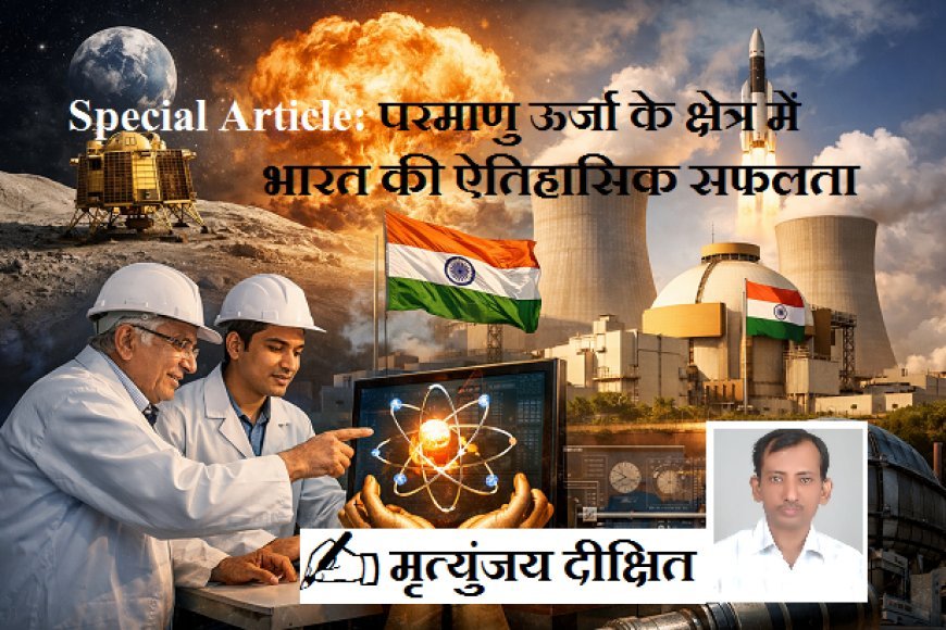 Special Article: परमाणु ऊर्जा के क्षेत्र में भारत की ऐतिहासिक सफलता 