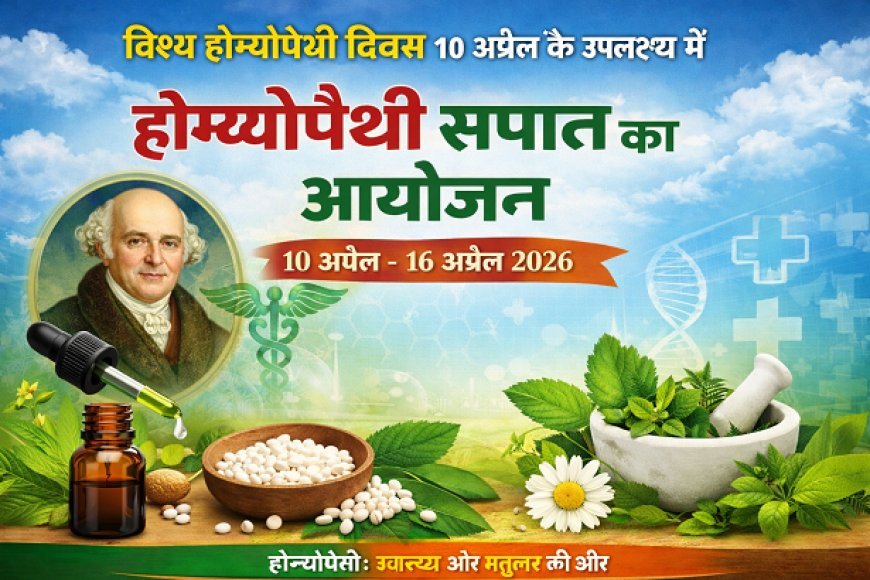 Lucknow: विश्व होम्योपैथी दिवस 10 अप्रैल के उपलक्ष्य में 10 अप्रैल, 2026 तक होम्योपैथी सप्ताह का आयोजन। 