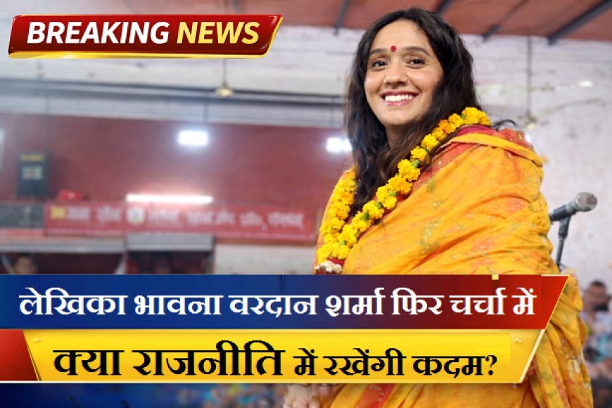 Agra: लेखिका भावना वरदान शर्मा फिर चर्चा में, क्या राजनीति में रखेंगी कदम?