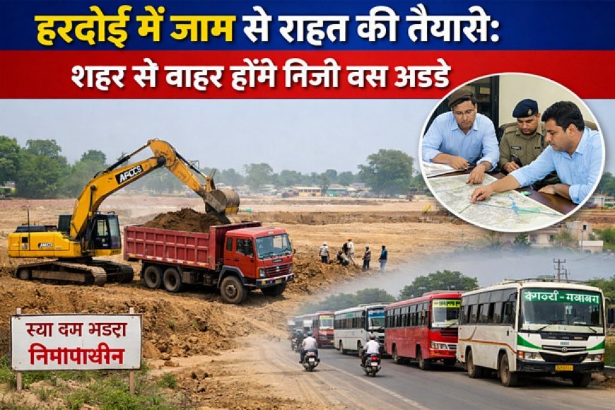 Hardoi: हरदोई में जाम से राहत की तैयारी: शहर से बाहर होंगे निजी बस अड्डे। 