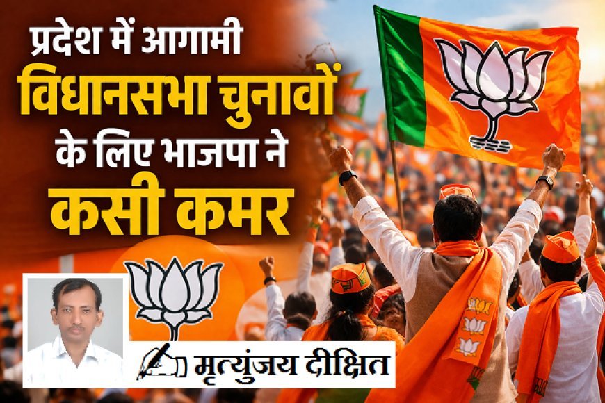 Special Article: प्रदेश में आगामी विधानसभा चुनावों के लिए भाजपा ने कसी कमर, प्रदेश में महापुरुषों की विरासत का होगा संरक्षण व सम्मान। 