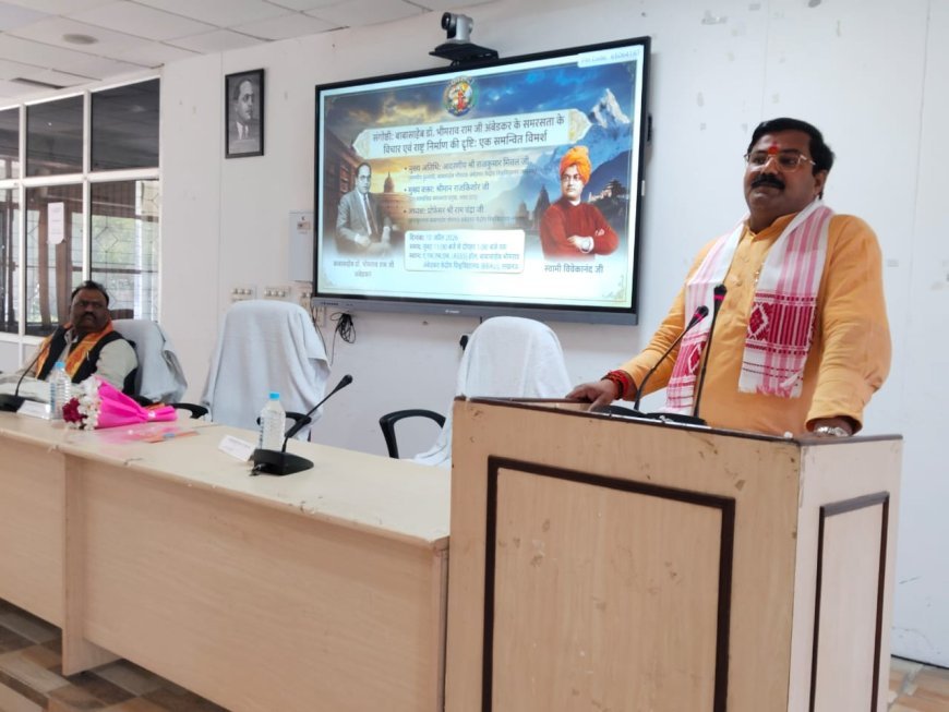 Lucknow : बाबा साहब के समरसता के विचार और राष्ट्र निर्माण की दृष्टि पर संगोष्ठी आयोजित, वक्ताओं ने सामाजिक न्याय पर दिया जोर