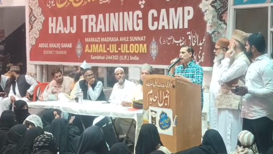 हज 2026: सम्भल के 500 से ज्यादा हाजियों को मिली खास ट्रेनिंग, स्मार्ट वॉच से होगी निगरानी। 