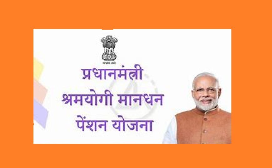 Lucknow: पीएम श्रम योगी मानधन योजना में तेज रफ्तार, कई जिलों ने बनाया रिकॉर्ड, हरदोई, आजमगढ़ और गाजियाबाद बने वार्षिक प्रदर्शन के मॉडल जिले। 