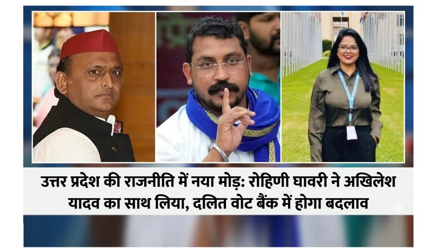 Lucknow : उत्तर प्रदेश की राजनीति में नया मोड़- रोहिणी घावरी ने अखिलेश यादव का साथ लिया, दलित वोट बैंक में होगा बदलाव