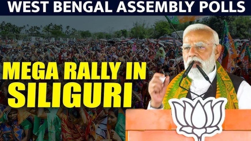 सिलीगुड़ी में पीएम मोदी की हुंकार: बंगाल में भ्रष्टाचार और कुशासन के अंत का किया आह्वान, 'डबल इंजन' सरकार को बताया विकास की एकमात्र चाबी।