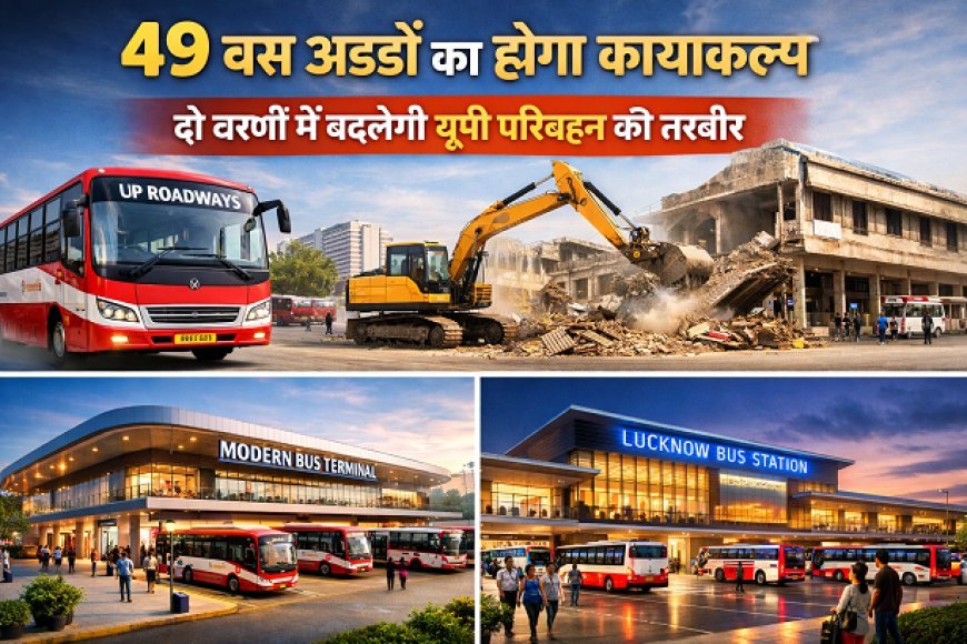 योगी सरकार का बड़ा कदम: 49 बस अड्डों का होगा कायाकल्प, दो चरणों में बदलेगी यूपी परिवहन की तस्वीर। 