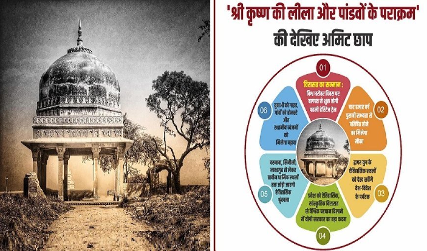 बागपत में हेरिटेज ट्रेल की शुरुआत: 'श्री कृष्ण की लीला और पांडवों के पराक्रम' की देखिए अमिट छाप, गांवों को होमस्टे और स्थानीय व्यंजनों को मिलेगा बढ़ावा। 