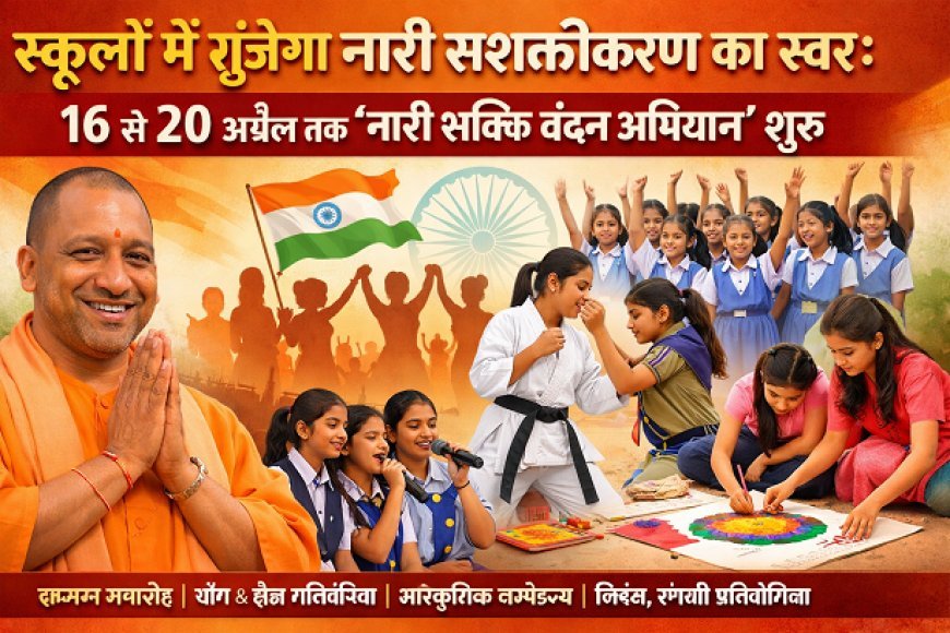 Lucknow: स्कूलों में गूंजेगा नारी सशक्तीकरण का स्वर: 16 से 20 अप्रैल तक ‘नारी शक्ति वंदन अभियान’ शुरू।