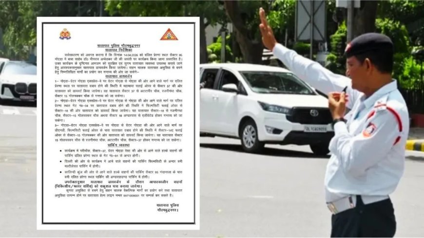 बाबा साहेब की जयंती पर दिल्ली-नोएडा में पुलिस ने जारी की सख्त ट्रैफिक एडवाइजरी, इन रास्तों पर जाने से बचें।