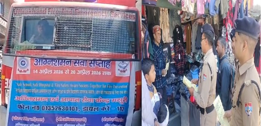 मसूरी में अग्निशमन सेवा सप्ताह की शुरुआतरू ‘छोटी चिंगारी से बड़ा खतरा’, फायर सर्विस ने शहर को किया सतर्क।