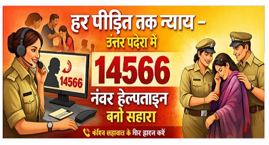 Lucknow: हर पीड़ित तक न्याय-  उत्तर प्रदेश में 14566 नंबर हेल्पलाइन बनी सहारा।