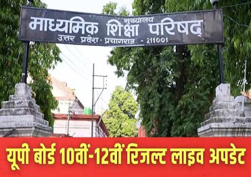 यूपी बोर्ड रिजल्ट 2026: 20 अप्रैल के बाद कभी भी आ सकते हैं हाईस्कूल-इंटर के नतीजे, माध्यमिक शिक्षा परिषद ने पूरी की मूल्यांकन प्रक्रिया।