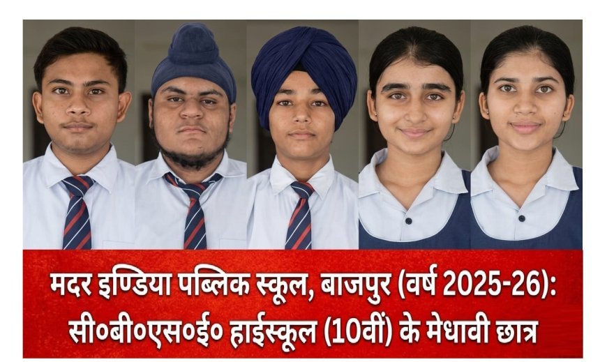 Bajpur : मदर इंडिया पब्लिक स्कूल के हाईस्कूल परीक्षा परिणाम में आबेनुर और सिमरनजीत चमके