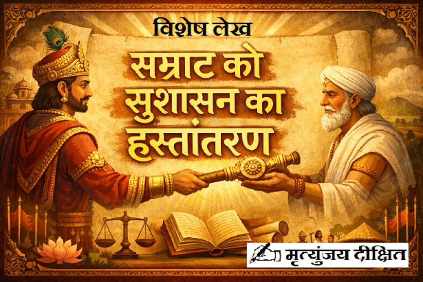Special Article: सम्राट को  सुशासन का  हस्तांतरण।