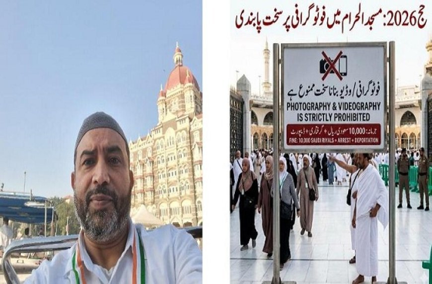 सम्भल: हज 2026 में सख्ती: हरम में फोटो खींची तो 10,000 रियाल जुर्माना, वीजा रद्द कर होगा डिपोर्ट। 