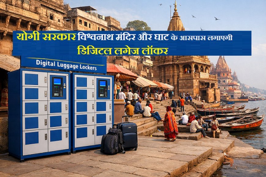 Varanasi: योगी सरकार विश्वनाथ मंदिर और घाट के आसपास लगाएगी डिजिटल लगेज लॉकर। 
