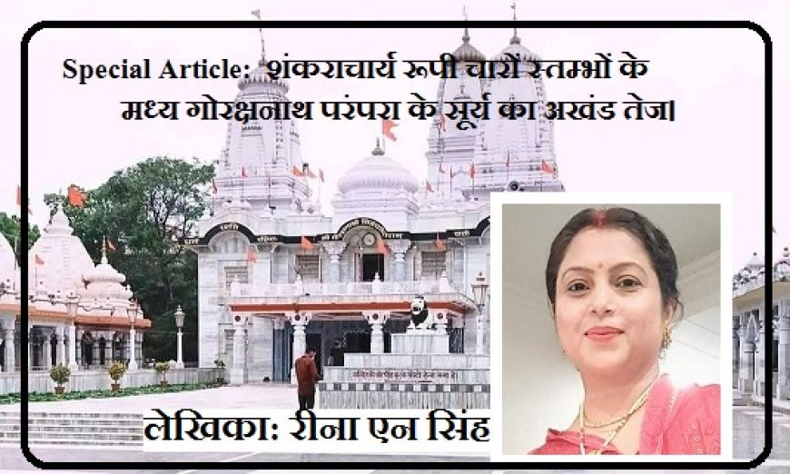 Special Article:  शंकराचार्य रूपी चारों स्तम्भों के मध्य गोरक्षनाथ परंपरा के सूर्य का अखंड तेज। 