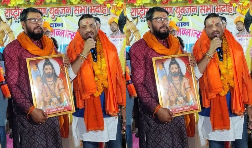 Bhadohi : अम्बरीष तिवारी बने राष्ट्रीय ब्राह्मण युवजन सभा के उत्तर प्रदेश अध्यक्ष, परशुराम जयंती पर हुई घोषणा