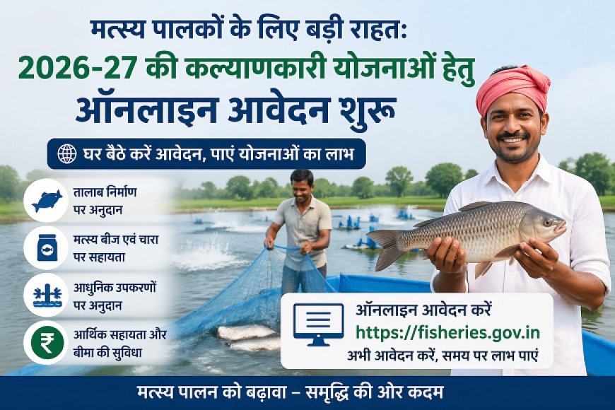Hardoi: मत्स्य पालकों के लिए बड़ी राहत: 2026-27 की कल्याणकारी योजनाओं हेतु ऑनलाइन आवेदन शुरू। 