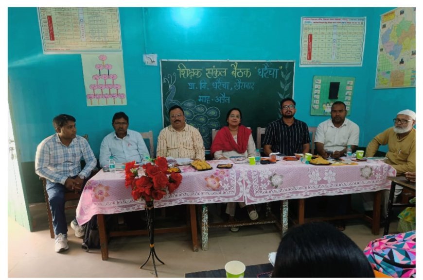 Sitapur : खैराबाद में संकुल धरैंचा की मासिक बैठक आयोजित, शिक्षण गुणवत्ता सुधारने और समय से कार्य पूरे करने के निर्देश