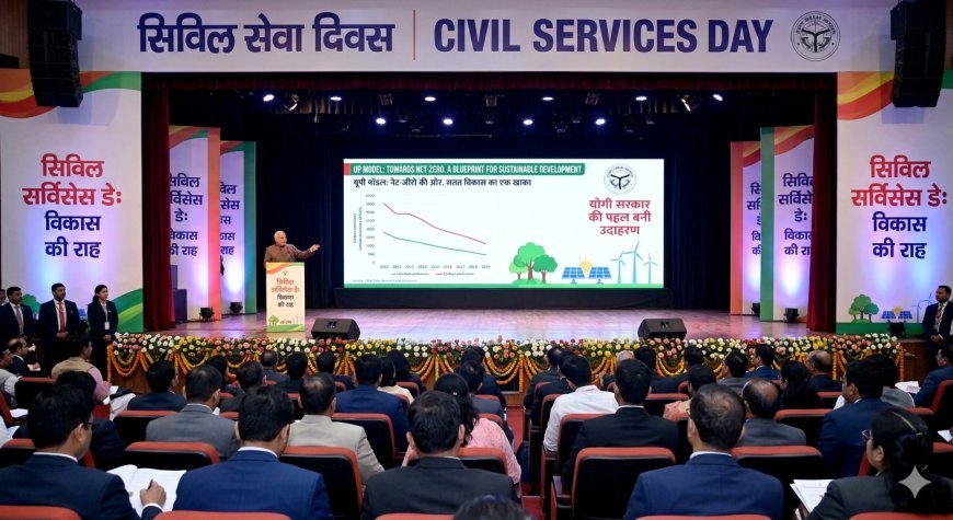 Lucknow : सिविल सर्विसेज डे पर दिल्ली में यूपी मॉडल की गूंज, नेट-जीरो लक्ष्य में योगी सरकार की पहल बनी उदाहरण