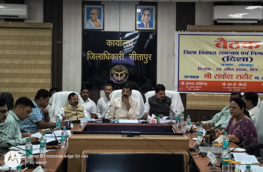 Sitapur : सांसद राकेश राठौर की अध्यक्षता में दिशा बैठक आयोजित, विकास कार्यों में तेजी लाने के निर्देश