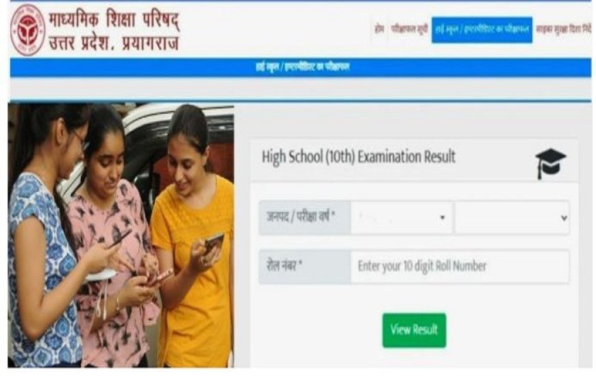 UP Board Result 2026 : यूपी बोर्ड रिजल्ट कल 4 बजे होगा घोषित, योगी सरकार ने पारदर्शिता और समयबद्धता से रचा नया मानक