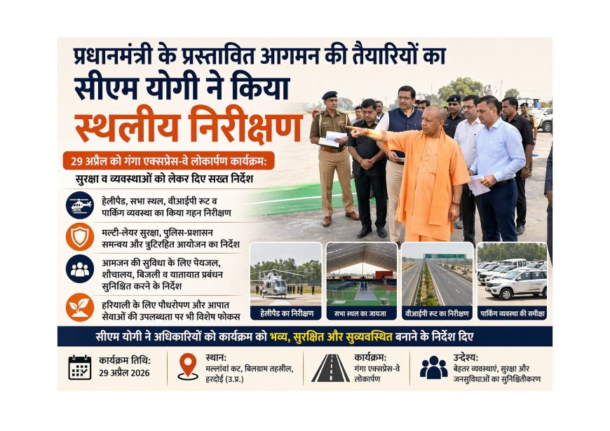 Hardoi : प्रधानमंत्री के आगमन और गंगा एक्सप्रेस-वे के लोकार्पण की तैयारियों को परखने हरदोई पहुंचे मुख्यमंत्री योगी आदित्यनाथ