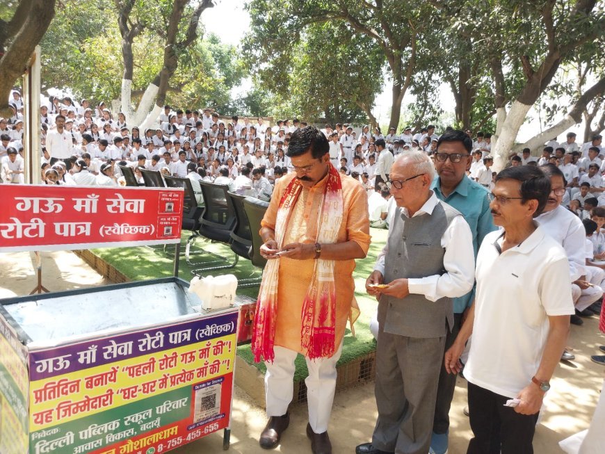 Budaun : बदायूँ के डीपीएस में 'गऊ माँ सेवा रोटी पात्र' की शुरुआत, बच्चों में जगेगी गौ सेवा की भावना
