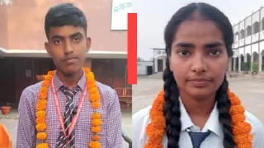 Santkabirnagar : यूपी बोर्ड परीक्षा में कलीम और पूनम ने लहराया परचम, बने जिला टॉपर