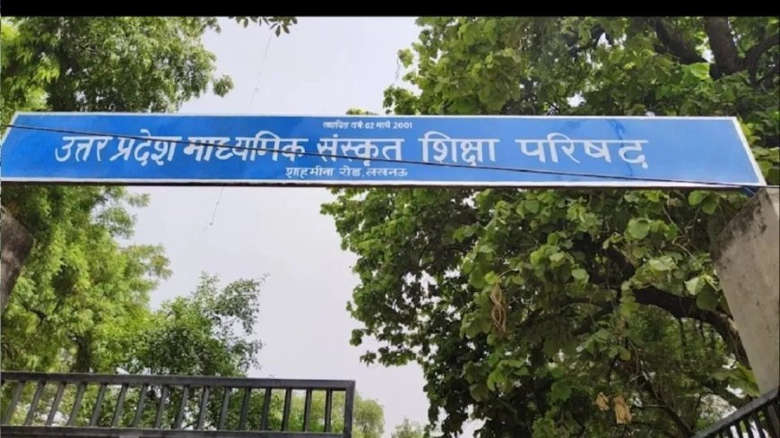 Lucknow : उत्तर प्रदेश संस्कृत बोर्ड का परिणाम घोषित, कन्नौज के सुजीत और प्रतापगढ़ के रजनीश ने किया टॉप