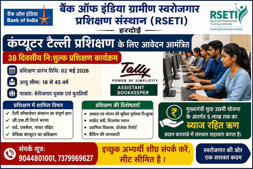 Hardoi: कंप्यूटर टैली प्रशिक्षण के लिए आवेदन आमंत्रित, 2 मई से शुरू होगा 38 दिवसीय निःशुल्क कोर्स। 