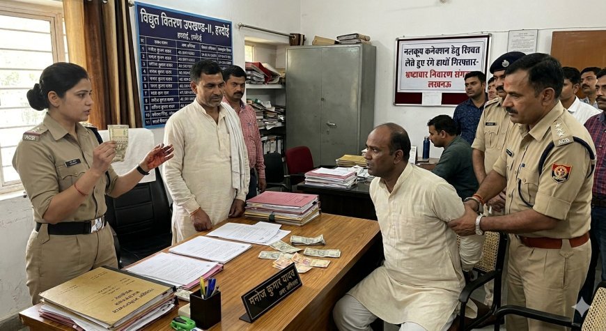 Hardoi : नलकूप कनेक्शन के लिए रिश्वत लेते बिजली विभाग का अवर अभियंता गिरफ्तार