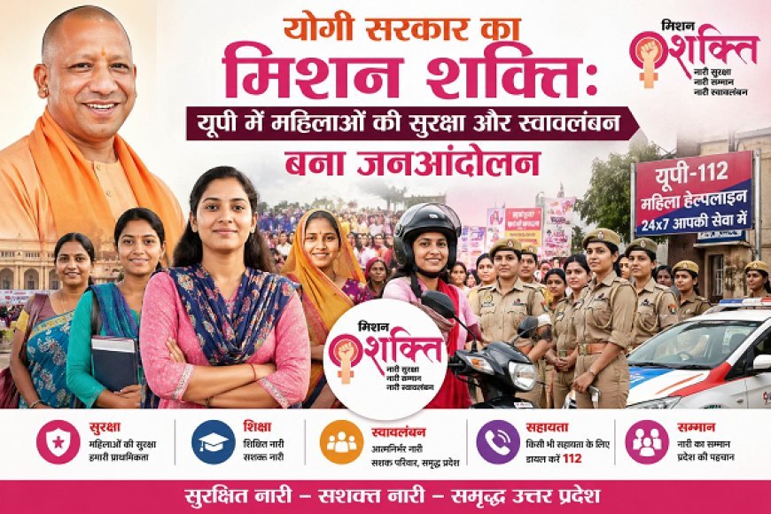 योगी सरकार का मिशन शक्ति: यूपी में महिलाओं की सुरक्षा और स्वावलंबन बना जनआंदोलन।