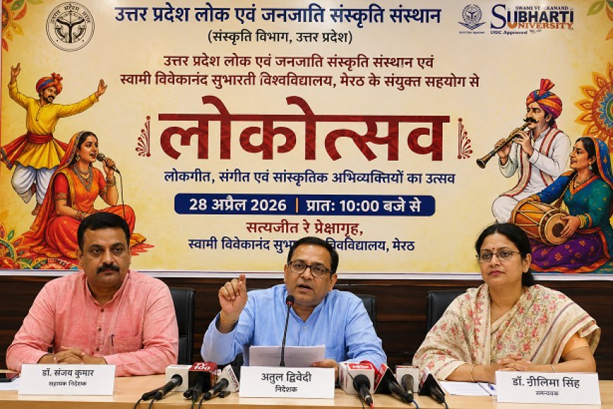 Lucknow: मेरठ में 28 अप्रैल को 'लोकोत्सव' का भव्य आयोजन, लोक संस्कृति से रूबरू होगी युवा पीढ़ी। 