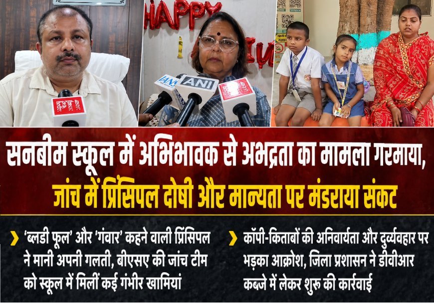 Hardoi : महिला अभिभावक से अभद्रता का मामला गरमाया, प्रिंसिपल ने मानी अपनी गलती, जिला प्रशासन ने डीवीआर कब्जे में लेकर शुरू की कार्रवाई