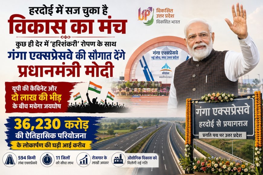 हरदोई में सज चुका है विकास का मंच, कुछ ही देर में 'हरिशंकरी' रोपण के साथ गंगा एक्सप्रेसवे की सौगात देंगे प्रधानमंत्री मोदी