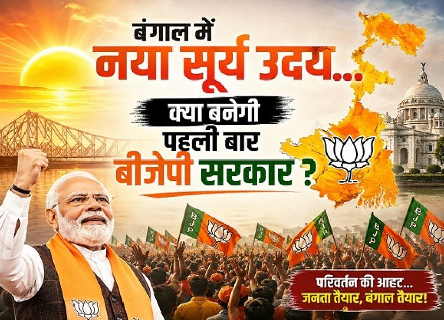 Special: बंगाल में सत्ता परिवर्तन की आहट? एग्जिट पोल्स में भाजपा को बढ़त, क्या दीदी के किले में लगेगी सेंध?