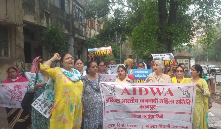 Kanpur : स्मार्ट मीटर से बिजली बिलों में भारी बढ़ोतरी, जनवादी महिला समिति ने मीटर हटाने की मांग की