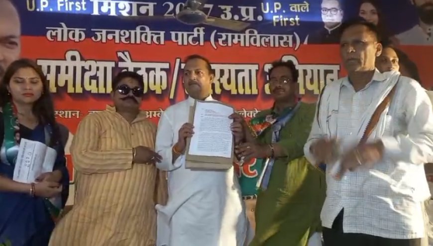 Ballia : लोक जनशक्ति पार्टी की समीक्षा बैठक: 2027 चुनाव के लिए जमीनी स्तर पर संगठन मजबूत करने की रणनीति तैयार