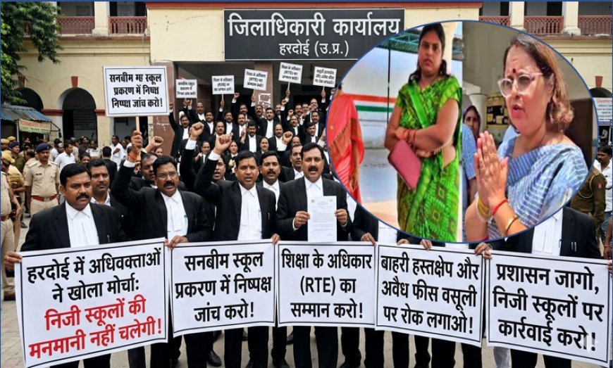 Hardoi : जातिसूचक शब्दों का प्रयोग नहीं तो एससी- एसटी एक्ट में मुकदमा कैसे? सनबीम स्कूल प्रकरण की निष्पक्ष जांच की मांग को लेकर अधिवक्ता लामबंद