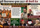 यूपी विधानसभा चुनाव 2027 के लिए बिछने लगी सियासी बिसात: मुस्लिम महिला वोट बैंक पर कब्जे की मची होड़।