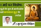 1 मई पर विशेष- युद्धों के युग में मार्गदर्शक बनें भगवान बुद्ध के उपदेश। 