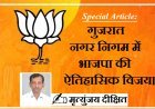 Special Article: गुजरात नगर निगम में भाजपा की  ऐतिहासिक विजय। 