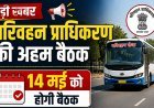 Hardoi: परिवहन प्राधिकरण की अहम बैठक 14 मई को, परमिट व नीतिगत मामलों पर होगा निर्णय- एआरटीओ