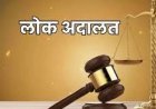 Lucknow: 09 मई को लखनऊ में राष्ट्रीय लोक अदालत: सस्ता, त्वरित और अंतिम न्याय का मौका। 